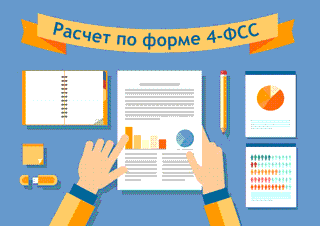 новая форма 4-ФСС с 2017 года