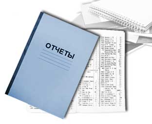 Отчеты