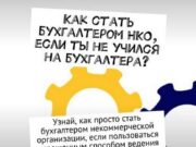 бухгалтерия НКО