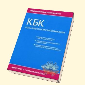 кбк страховые взносы (коды бюджетной классификации)
