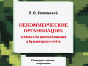 налогообложение и учет в некоммерческих организаций подготовлено с учётом изменений и дополнений, действующих в 2015 году. Вопросы учёта и налогообложения государственных и муниципальных учреждений в книге не рассматривается. Отличительной особенностью данной книги является её практическая направленность, системность в изложении современных нормативно-правовых и инструктивно-методических документов и материалов по вопросам бухгалтерского учёта и налогообложения некоммерческих организаций. Содержатся практические рекомендации по организации деятельности НКО и оформлению документов. Анализируются возможности оптимального использования налоговых льгот. Приведены схемы бухгалтерских записей по основным направлениям финансово-хозяйственной деятельности НКО, которые проиллюстрированы практическими примерами. Даны рекомендации по составлению отчётов в налоговые органы. Все сведения, представленные в книге, базируются на законодательных и нормативных актах Российской Федерации по состоянию на 15 апреля 2015 г. Книга станет хорошим помощником в работе не только начинающего, но и опытного главного бухгалтера и финансового директора некоммерческой организации