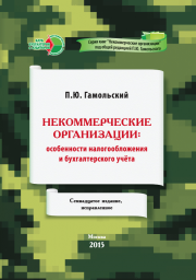 налогообложение и учет в некоммерческих организаций подготовлено с учётом изменений и дополнений, действующих в 2015 году. Вопросы учёта и налогообложения государственных и муниципальных учреждений в книге не рассматривается. Отличительной особенностью данной книги является её практическая направленность, системность в изложении современных нормативно-правовых и инструктивно-методических документов и материалов по вопросам бухгалтерского учёта и налогообложения некоммерческих организаций. Содержатся практические рекомендации по организации деятельности НКО и оформлению документов. Анализируются возможности оптимального использования налоговых льгот. Приведены схемы бухгалтерских записей по основным направлениям финансово-хозяйственной деятельности НКО, которые проиллюстрированы практическими примерами. Даны рекомендации по составлению отчётов в налоговые органы. Все сведения, представленные в книге, базируются на законодательных и нормативных актах Российской Федерации по состоянию на 15 апреля 2015 г. Книга станет хорошим помощником в работе не только начинающего, но и опытного главного бухгалтера и финансового директора некоммерческой организации