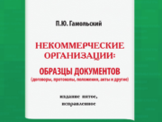 Протоколы, положения, приказы, справки, отчеты, договор пожертвования, трудовой договор