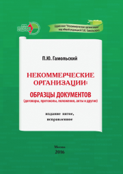 Протоколы, положения, приказы, справки, отчеты, договор пожертвования, трудовой договор