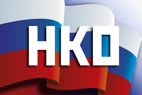 НКО