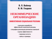 Некоммерческие организации: эффективная социальная реклама