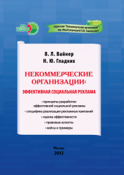 Некоммерческие организации: эффективная социальная реклама