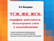ТСЖ, ЖК, ЖСК: специфика деятельности, бухгалтерского учёта и налогообложения