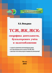 ТСЖ, ЖК, ЖСК: специфика деятельности, бухгалтерского учёта и налогообложения