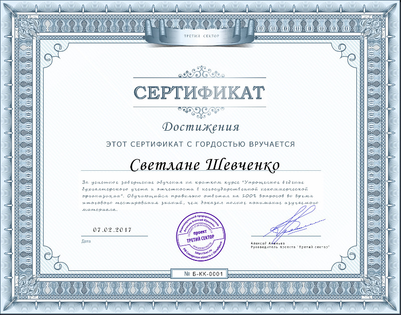 сертификат для завершивших курс про упрощенный учет в НКО