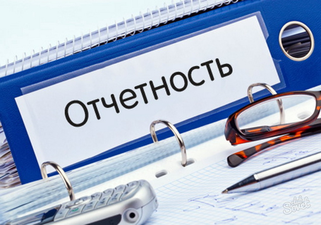 отчетность