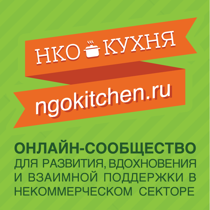 Кухня НКО