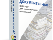 Документы НКО - видео курс