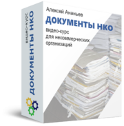 Документы НКО - видео курс