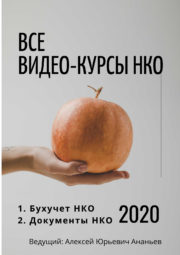 Все курсы НКО 2020