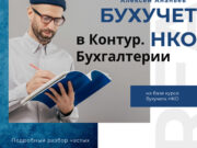 бухучет НКО в Контур.Бухгалтерии