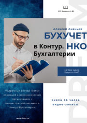 бухучет НКО в Контур.Бухгалтерии