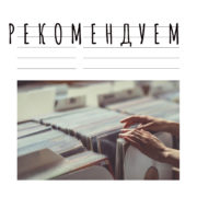 Рекомендуем