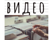 Видео