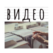Видео